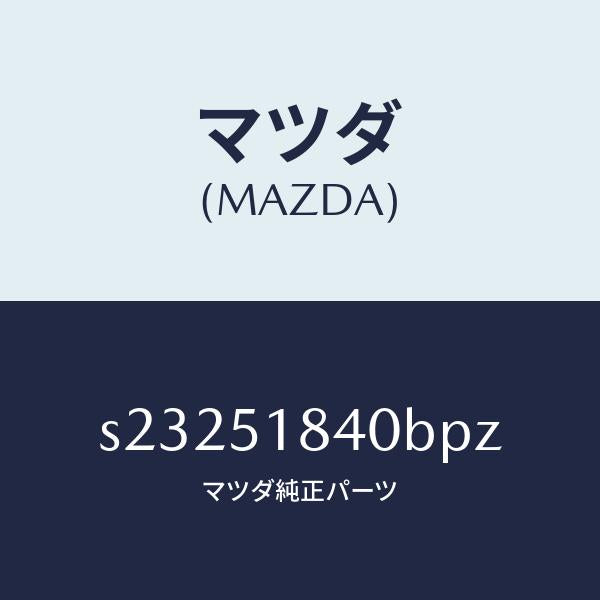 マツダ（MAZDA）フラツプ(R) フロント/マツダ純正部品/ボンゴ/ランプ/S23251840BPZ(S232-51-840BP)