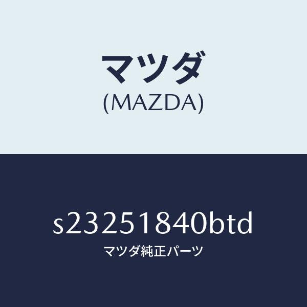 マツダ（MAZDA）フラツプ(R) フロント/マツダ純正部品/ボンゴ/ランプ/S23251840BTD(S232-51-840BT)