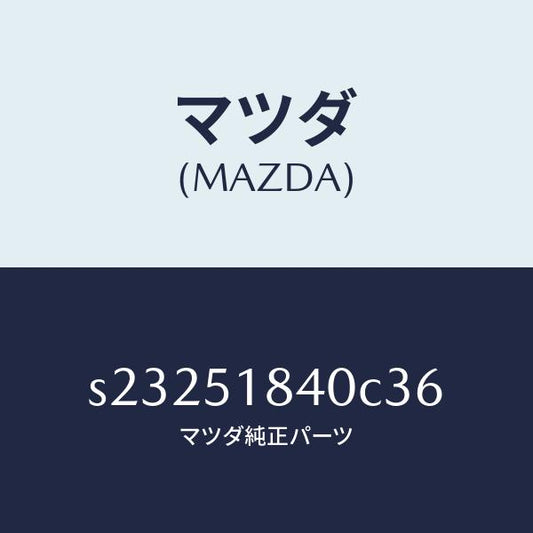 マツダ（MAZDA）フラツプ(R) フロント/マツダ純正部品/ボンゴ/ランプ/S23251840C36(S232-51-840C3)