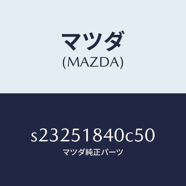 マツダ（MAZDA）フラツプ(R) フロント/マツダ純正部品/ボンゴ/ランプ/S23251840C50(S232-51-840C5)