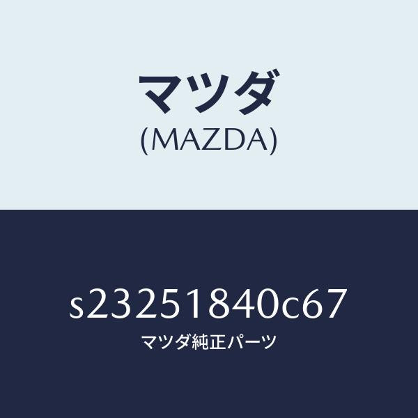 マツダ（MAZDA）フラツプ(R) フロント/マツダ純正部品/ボンゴ/ランプ/S23251840C67(S232-51-840C6)