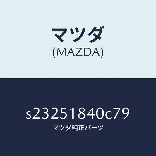 マツダ（MAZDA）フラツプ(R) フロント/マツダ純正部品/ボンゴ/ランプ/S23251840C79(S232-51-840C7)