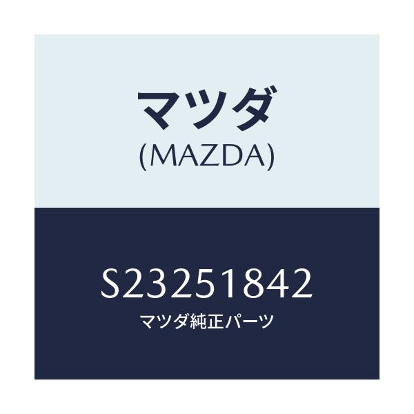 マツダ(MAZDA) クリツプ/ボンゴ/ランプ/マツダ純正部品/S23251842(S232-51-842)