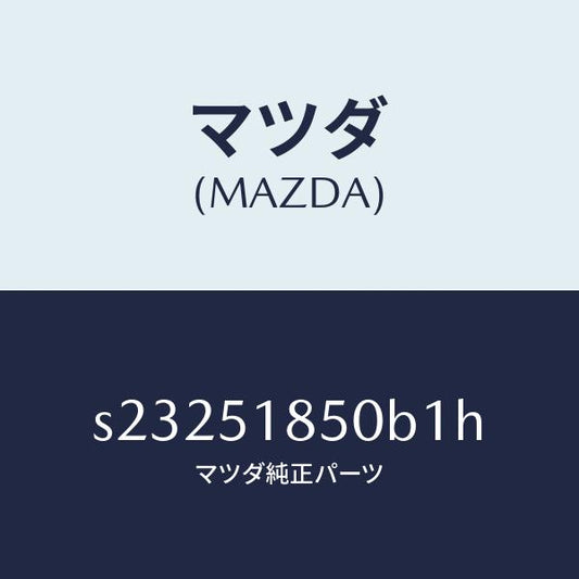 マツダ（MAZDA）フラツプ(L) フロント/マツダ純正部品/ボンゴ/ランプ/S23251850B1H(S232-51-850B1)