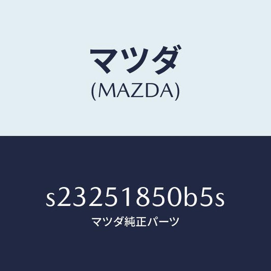 マツダ（MAZDA）フラツプ(L) フロント/マツダ純正部品/ボンゴ/ランプ/S23251850B5S(S232-51-850B5)