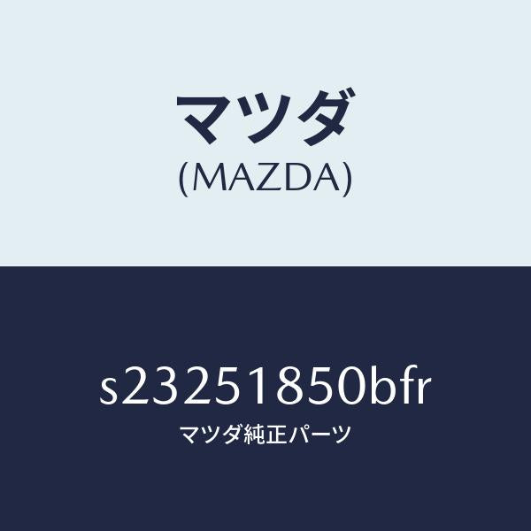 マツダ（MAZDA）FLAP(L) FRONT/マツダ純正部品/ボンゴ/ランプ/S23251850BFR(S232-51-850BF)