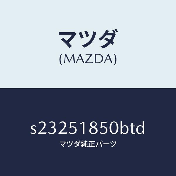 マツダ（MAZDA）フラツプ(L) フロント/マツダ純正部品/ボンゴ/ランプ/S23251850BTD(S232-51-850BT)