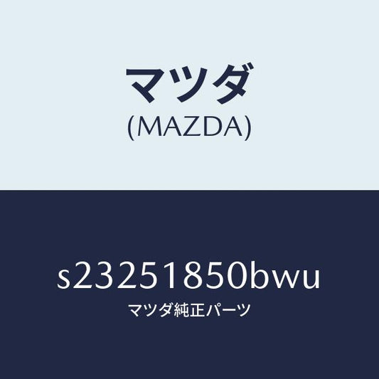 マツダ（MAZDA）フラツプ(L) フロント/マツダ純正部品/ボンゴ/ランプ/S23251850BWU(S232-51-850BW)