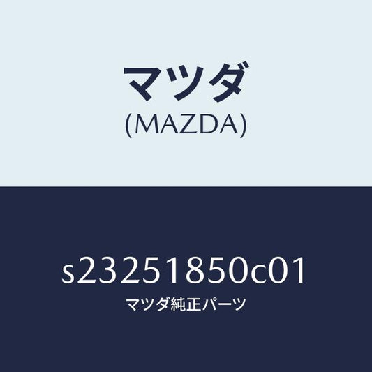 マツダ（MAZDA）フラツプ(L) フロント/マツダ純正部品/ボンゴ/ランプ/S23251850C01(S232-51-850C0)