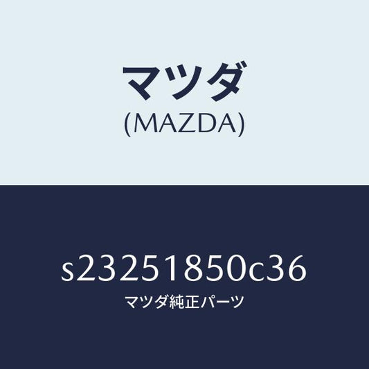 マツダ（MAZDA）フラツプ(L) フロント/マツダ純正部品/ボンゴ/ランプ/S23251850C36(S232-51-850C3)