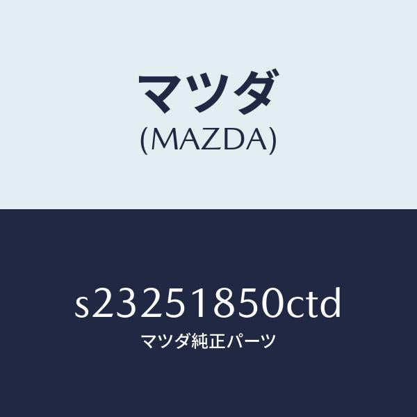 マツダ（MAZDA）フラツプ(L) フロント/マツダ純正部品/ボンゴ/ランプ/S23251850CTD(S232-51-850CT)