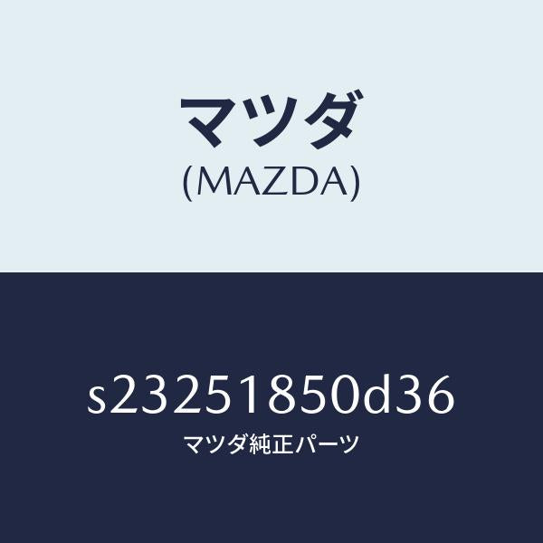 マツダ（MAZDA）フラツプ(L) フロント/マツダ純正部品/ボンゴ/ランプ/S23251850D36(S232-51-850D3)