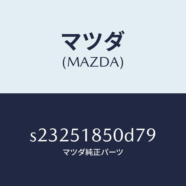 マツダ（MAZDA）フラツプ(L) フロント/マツダ純正部品/ボンゴ/ランプ/S23251850D79(S232-51-850D7)