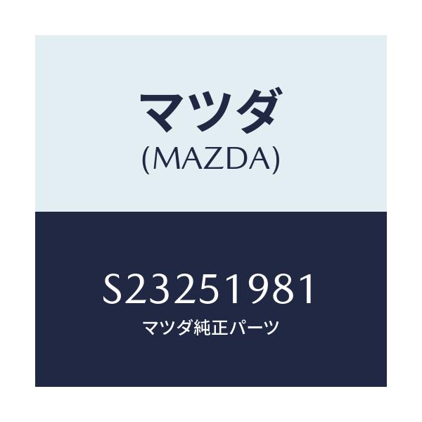 マツダ(MAZDA) スクリユー ルーフモール/ボンゴ/ランプ/マツダ純正部品/S23251981(S232-51-981)