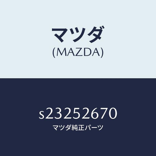 マツダ（MAZDA）リーンフオースメント ルーフ/マツダ純正部品/ボンゴ/フェンダー/S23252670(S232-52-670)