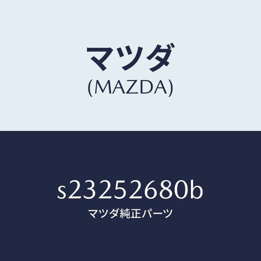 マツダ（MAZDA）リーンフオースメント ルーフ/マツダ純正部品/ボンゴ/フェンダー/S23252680B(S232-52-680B)