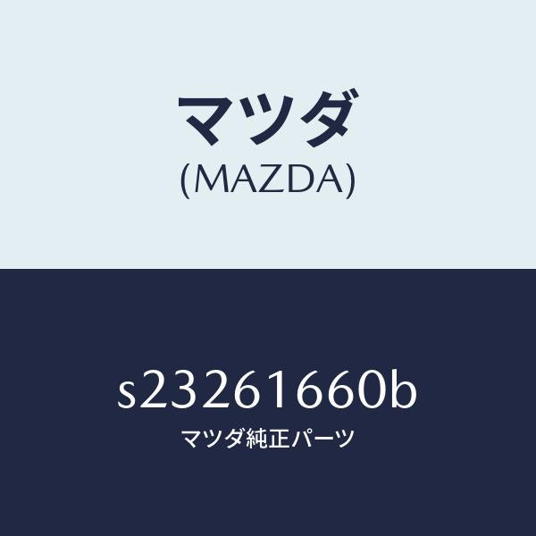 マツダ（MAZDA）ハーネス ヒーター コントロール/マツダ純正部品/ボンゴ/S23261660B(S232-61-660B)