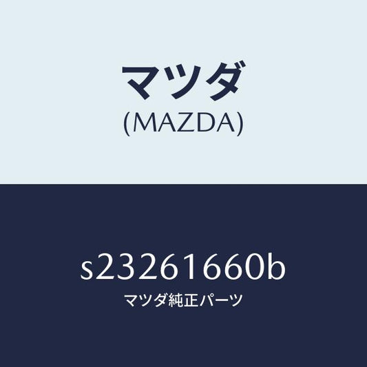 マツダ（MAZDA）ハーネス ヒーター コントロール/マツダ純正部品/ボンゴ/S23261660B(S232-61-660B)