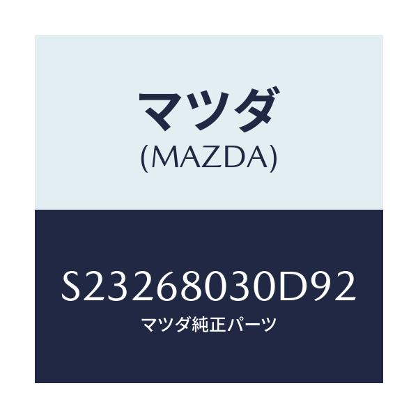 マツダ(MAZDA) ＣＥＩＬＩＮＧ ＴＯＰ/ボンゴ/トリム/マツダ純正部品/S23268030D92(S232-68-030D9)