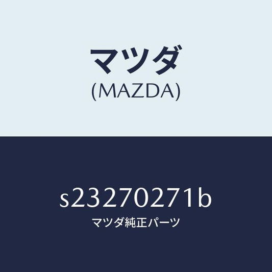 マツダ（MAZDA）パネル(R) サイドシル/マツダ純正部品/ボンゴ/リアフェンダー/S23270271B(S232-70-271B)