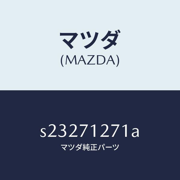 マツダ（MAZDA）パネル(L) サイドシル/マツダ純正部品/ボンゴ/リアフェンダー/S23271271A(S232-71-271A)