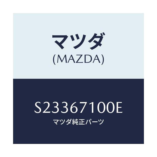 マツダ(MAZDA) ＨＡＲＮＥＳＳ ＩＮＴ．ＬＡＭＰ/ボンゴ/ハーネス/マツダ純正部品/S23367100E(S233-67-100E)