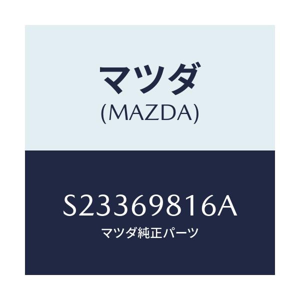 マツダ(MAZDA) ウエルト シーミング/ボンゴ/ドアーミラー/マツダ純正部品/S23369816A(S233-69-816A)