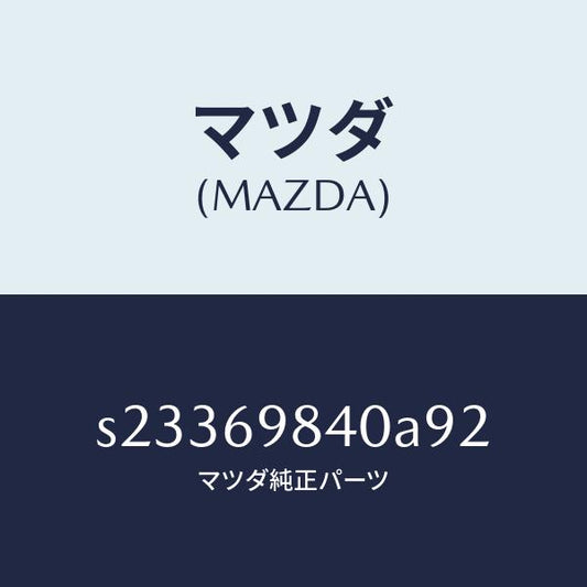 マツダ（MAZDA）トリム スライデイング ルーフ/マツダ純正部品/ボンゴ/ドアーミラー/S23369840A92(S233-69-840A9)