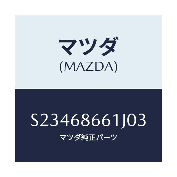 マツダ(MAZDA) マツト フロントフロアー/ボンゴ/トリム/マツダ純正部品/S23468661J03(S234-68-661J0)