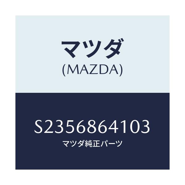 マツダ(MAZDA) ＴＲＩＭ ＰＬＡＴＥ－ＦＲＯＮＴ/ボンゴ/トリム/マツダ純正部品/S2356864103(S235-68-64103)