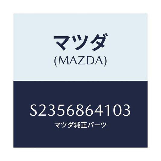 マツダ(MAZDA) ＴＲＩＭ ＰＬＡＴＥ－ＦＲＯＮＴ/ボンゴ/トリム/マツダ純正部品/S2356864103(S235-68-64103)