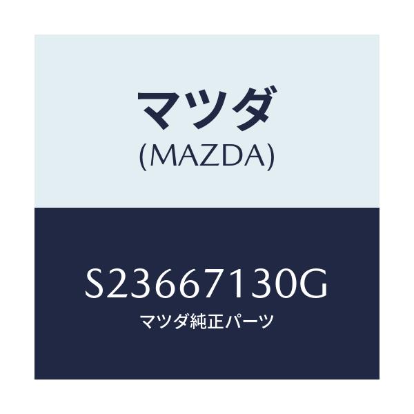 マツダ(MAZDA) ハーネス ルーフ/ボンゴ/ハーネス/マツダ純正部品/S23667130G(S236-67-130G)