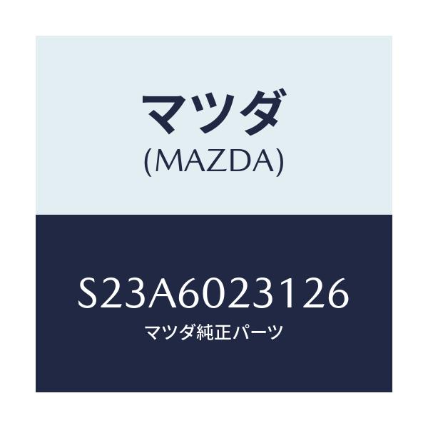 マツダ(MAZDA) カバー（Ｒ） コラム/ボンゴ/ダッシュボード/マツダ純正部品/S23A6023126(S23A-60-23126)