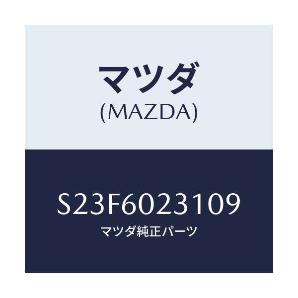 マツダ(MAZDA) カバー（Ｌ） コラム/ボンゴ/ダッシュボード/マツダ純正部品/S23F6023109(S23F-60-23109)