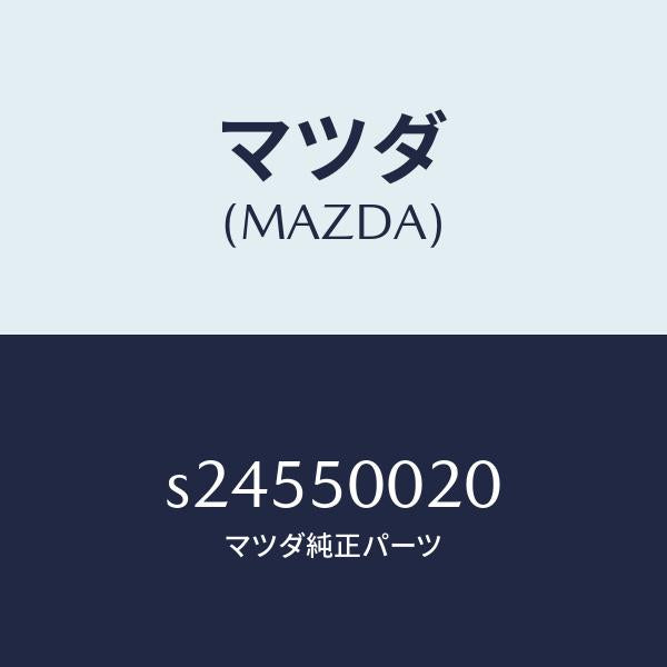 マツダ（MAZDA）バンパー フロント/マツダ純正部品/ボンゴ/バンパー/S24550020(S245-50-020)