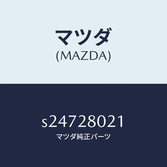 マツダ（MAZDA）スプリング NO.1 リーフ/マツダ純正部品/ボンゴ/リアアクスルサスペンション/S24728021(S247-28-021)