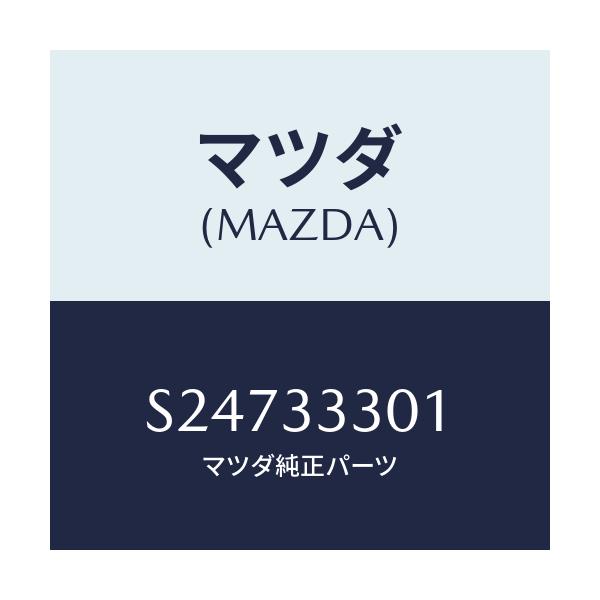 マツダ(MAZDA) ＢＯＬＴ ＢＡＣＫＰＬＡＴＥ/ボンゴ/フロントアクスル/マツダ純正部品/S24733301(S247-33-301)