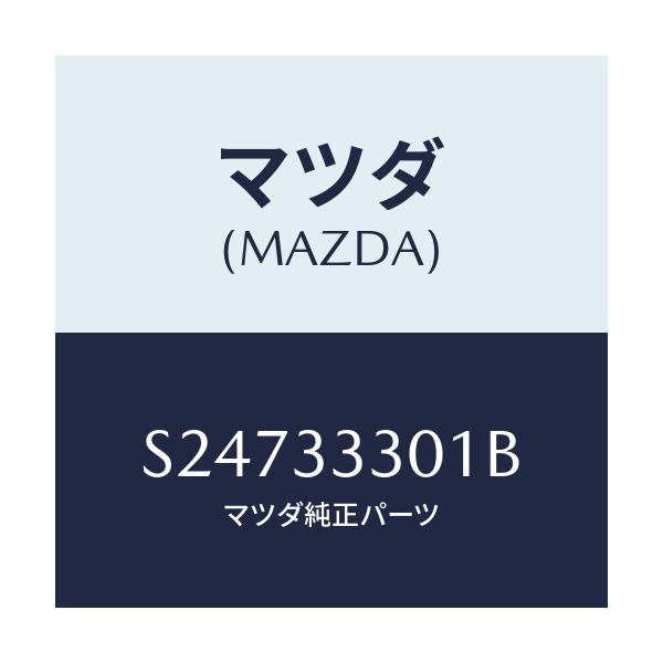 マツダ(MAZDA) ボルト バツクプレート/ボンゴ/フロントアクスル/マツダ純正部品/S24733301B(S247-33-301B)