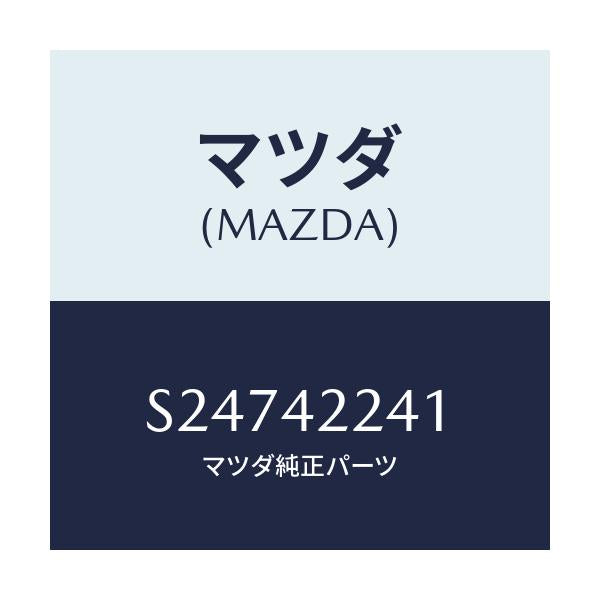 マツダ(MAZDA) ＨＯＳＥ ＦＩＬＬＥＲ/ボンゴ/フューエルシステム/マツダ純正部品/S24742241(S247-42-241)