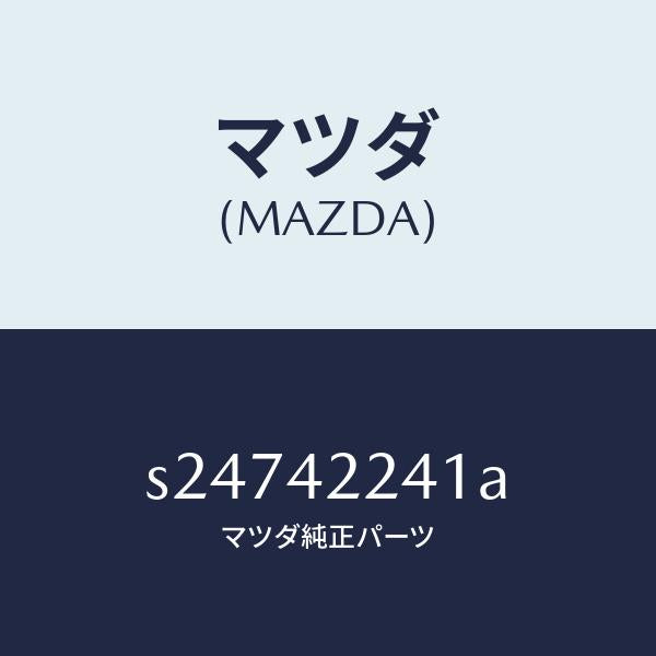 マツダ（MAZDA）ホース フイラー/マツダ純正部品/ボンゴ/フューエルシステム/S24742241A(S247-42-241A)