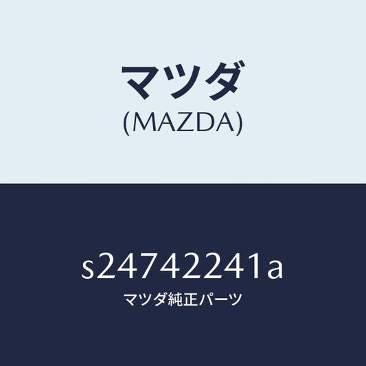 マツダ（MAZDA）ホース フイラー/マツダ純正部品/ボンゴ/フューエルシステム/S24742241A(S247-42-241A)