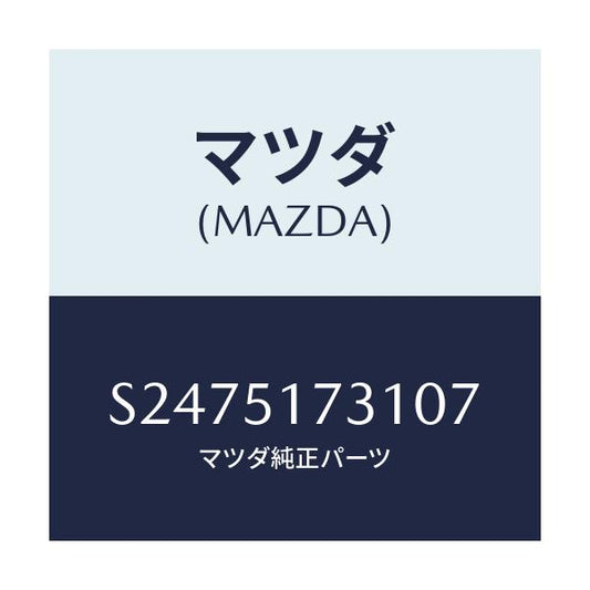 マツダ(MAZDA) ダミー マスコツト/ボンゴ/ランプ/マツダ純正部品/S2475173107(S247-51-73107)