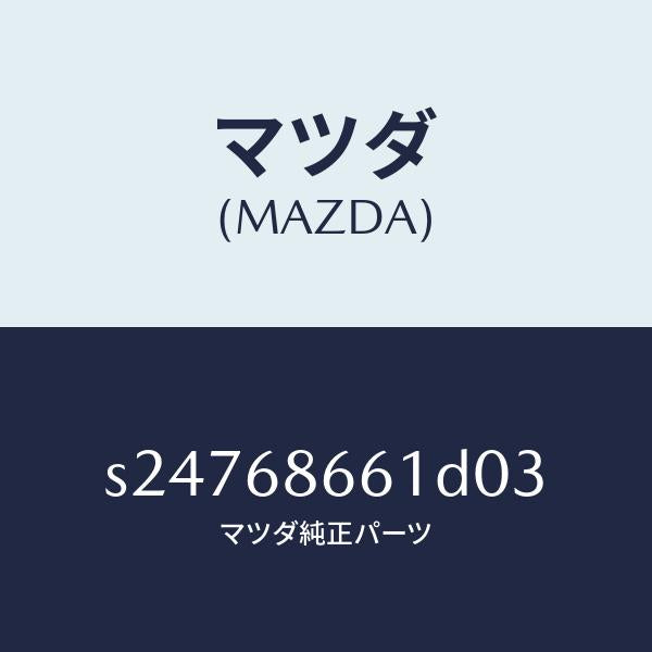 マツダ（MAZDA）MAT FRONT FLOOR/マツダ純正部品/ボンゴ/S24768661D03(S247-68-661D0)