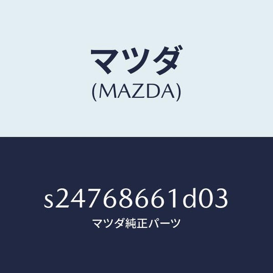 マツダ（MAZDA）MAT FRONT FLOOR/マツダ純正部品/ボンゴ/S24768661D03(S247-68-661D0)