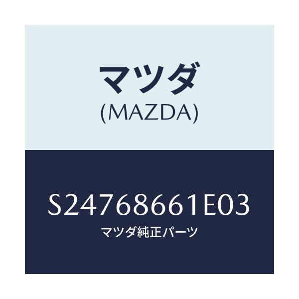 マツダ(MAZDA) マツト フロントフロアー/ボンゴ/トリム/マツダ純正部品/S24768661E03(S247-68-661E0)