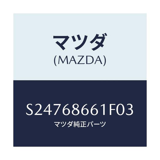 マツダ(MAZDA) マツト フロントフロアー/ボンゴ/トリム/マツダ純正部品/S24768661F03(S247-68-661F0)