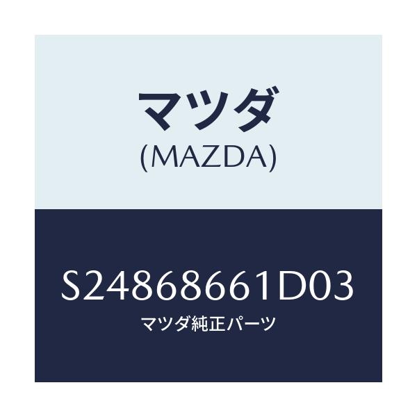 マツダ(MAZDA) ＭＡＴ ＦＲＯＮＴＦＬＯＯＲ/ボンゴ/トリム/マツダ純正部品/S24868661D03(S248-68-661D0)