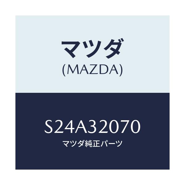 マツダ(MAZDA) ブラケツト ステアリング/ボンゴ/ハイブリッド関連/マツダ純正部品/S24A32070(S24A-32-070)