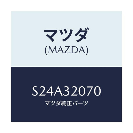 マツダ(MAZDA) ブラケツト ステアリング/ボンゴ/ハイブリッド関連/マツダ純正部品/S24A32070(S24A-32-070)