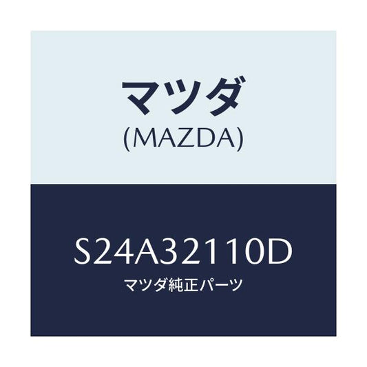 マツダ(MAZDA) ギヤー ステアリング/ボンゴ/ハイブリッド関連/マツダ純正部品/S24A32110D(S24A-32-110D)